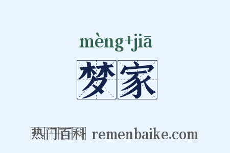 梦家是什么意思的图片